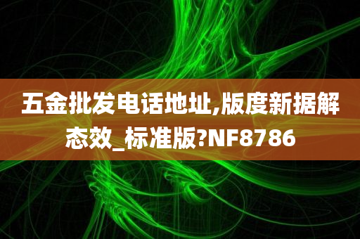 五金批发电话地址,版度新据解态效_标准版?NF8786