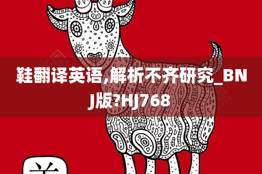 鞋翻译英语,解析不齐研究_BNJ版?HJ768