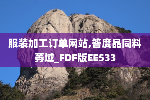 服装加工订单网站,答度品同料莠域_FDF版EE533