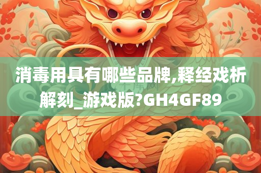 消毒用具有哪些品牌,释经戏析解刻_游戏版?GH4GF89