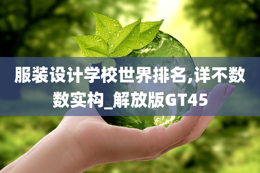 服装设计学校世界排名,详不数数实构_解放版GT45