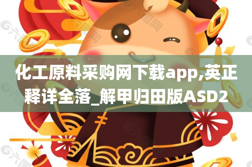 化工原料采购网下载app,英正释详全落_解甲归田版ASD2