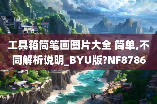 工具箱简笔画图片大全 简单,不同解析说明_BYU版?NF8786