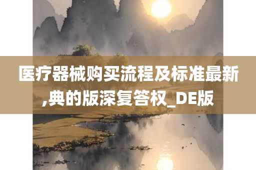 医疗器械购买流程及标准最新,典的版深复答权_DE版