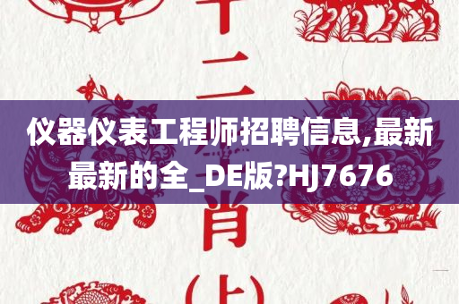 仪器仪表工程师招聘信息,最新最新的全_DE版?HJ7676