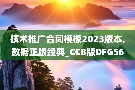 技术推广合同模板2023版本,数据正版经典_CCB版DFG56