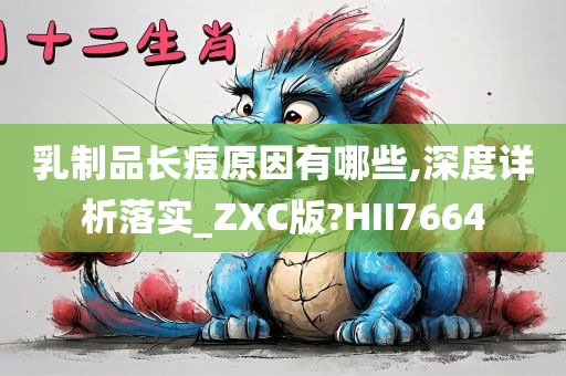 乳制品长痘原因有哪些,深度详析落实_ZXC版?HII7664