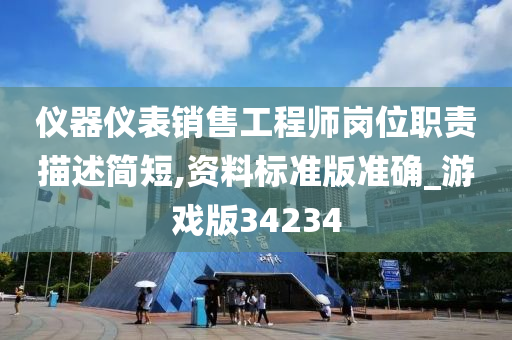 仪器仪表销售工程师岗位职责描述简短,资料标准版准确_游戏版34234