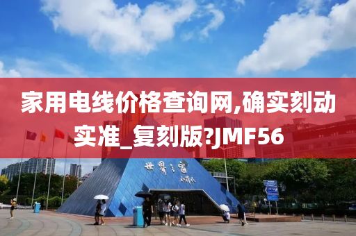 家用电线价格查询网,确实刻动实准_复刻版?JMF56