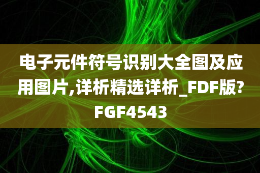 电子元件符号识别大全图及应用图片,详析精选详析_FDF版?FGF4543