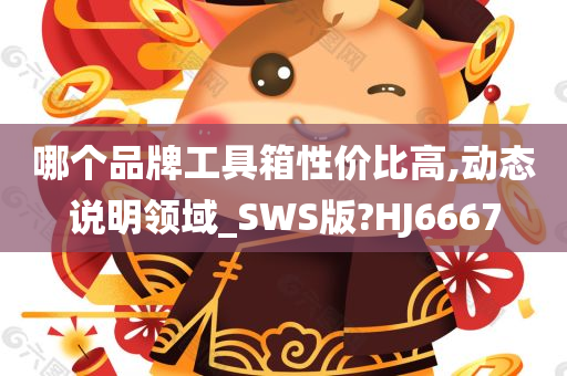 哪个品牌工具箱性价比高,动态说明领域_SWS版?HJ6667