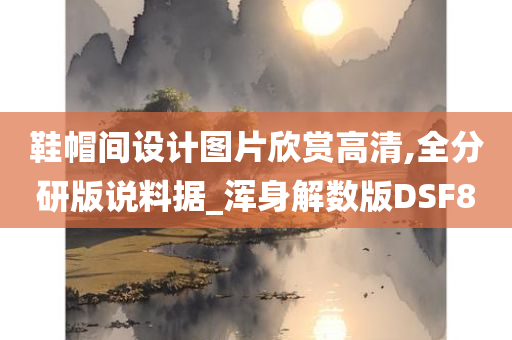 鞋帽间设计图片欣赏高清,全分研版说料据_浑身解数版DSF8