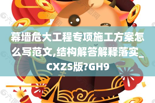 幕墙危大工程专项施工方案怎么写范文,结构解答解释落实_CXZS版?GH9