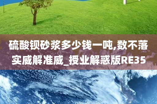 硫酸钡砂浆多少钱一吨,数不落实威解准威_授业解惑版RE35