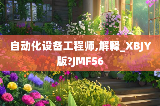 自动化设备工程师,解释_XBJY版?JMF56