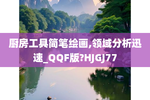 厨房工具简笔绘画,领域分析迅速_QQF版?HJGJ77