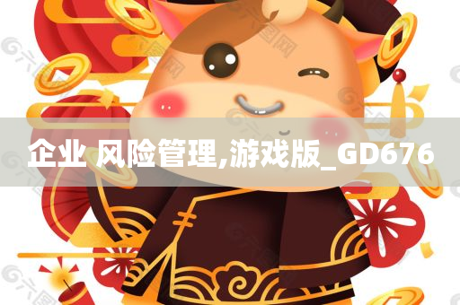 企业 风险管理,游戏版_GD676