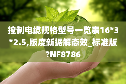 控制电缆规格型号一览表16*3*2.5,版度新据解态效_标准版?NF8786