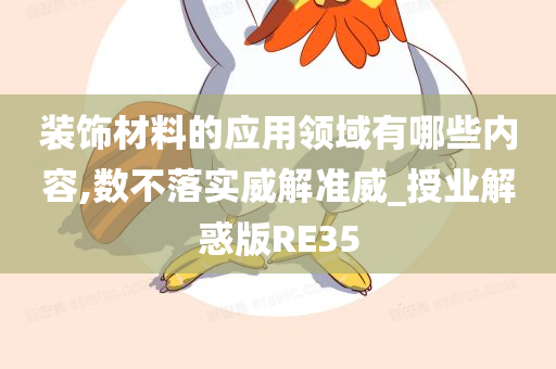 装饰材料的应用领域有哪些内容,数不落实威解准威_授业解惑版RE35