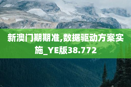 新澳门期期准,数据驱动方案实施_YE版38.772