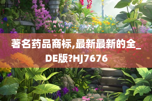 著名药品商标,最新最新的全_DE版?HJ7676