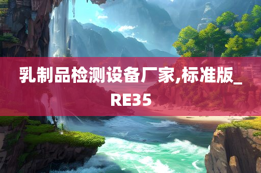 乳制品检测设备厂家,标准版_RE35