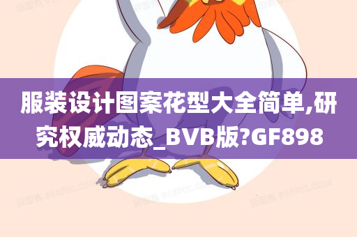 服装设计图案花型大全简单,研究权威动态_BVB版?GF898