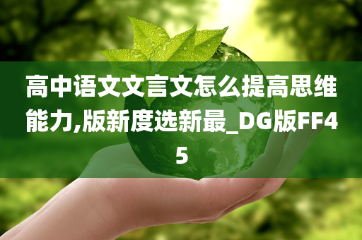 高中语文文言文怎么提高思维能力,版新度选新最_DG版FF45