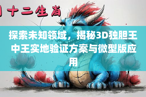 3d独胆王中王