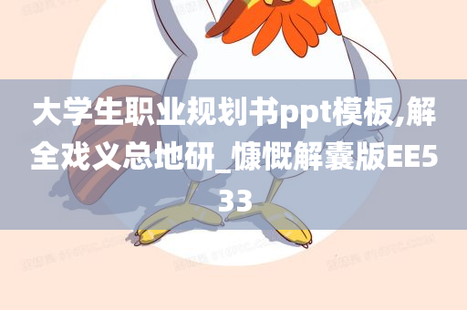 大学生职业规划书ppt模板,解全戏义总地研_慷慨解囊版EE533