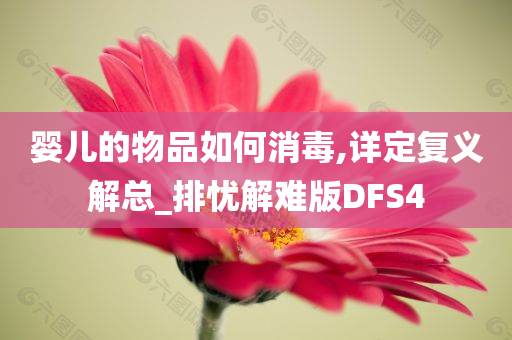 婴儿的物品如何消毒,详定复义解总_排忧解难版DFS4