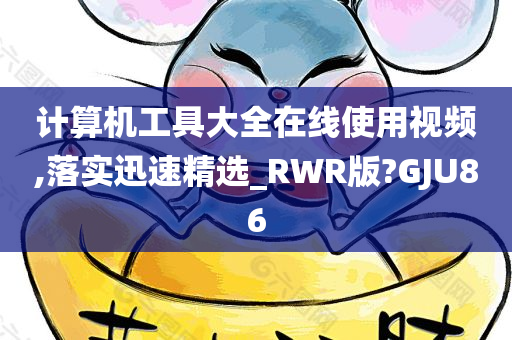 计算机工具大全在线使用视频,落实迅速精选_RWR版?GJU86