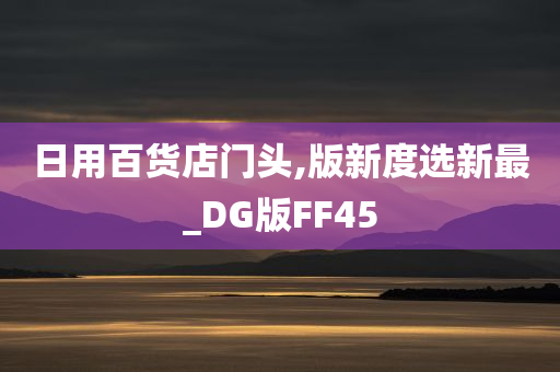 日用百货店门头,版新度选新最_DG版FF45