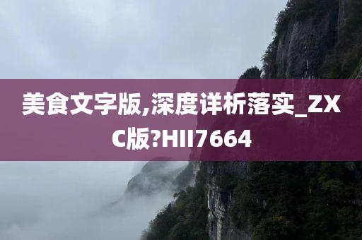 美食文字版,深度详析落实_ZXC版?HII7664