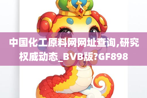 中国化工原料网网址查询,研究权威动态_BVB版?GF898