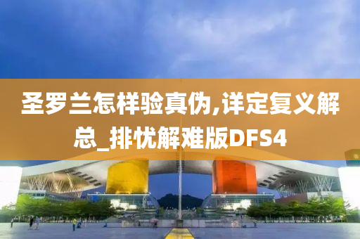 圣罗兰怎样验真伪,详定复义解总_排忧解难版DFS4