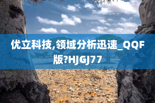 优立科技,领域分析迅速_QQF版?HJGJ77