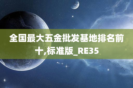 全国最大五金批发基地排名前十,标准版_RE35