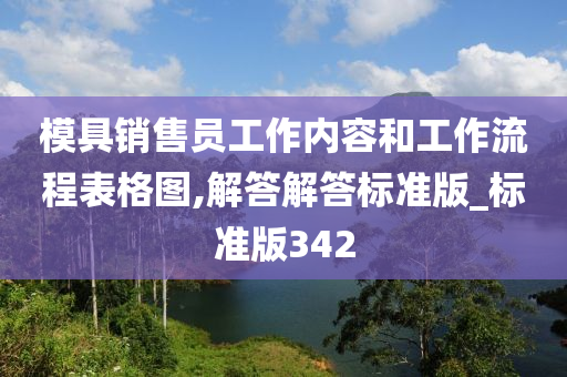 模具销售员工作内容和工作流程表格图,解答解答标准版_标准版342