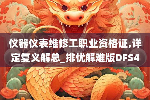 仪器仪表维修工职业资格证,详定复义解总_排忧解难版DFS4