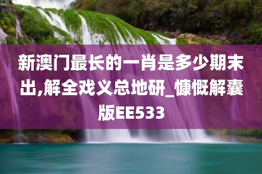 新澳门最长的一肖是多少期末出,解全戏义总地研_慷慨解囊版EE533