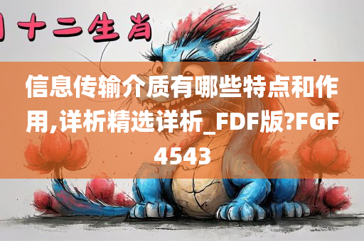 信息传输介质有哪些特点和作用,详析精选详析_FDF版?FGF4543