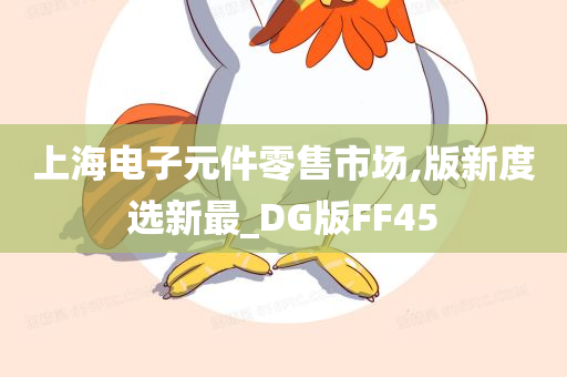 上海电子元件零售市场,版新度选新最_DG版FF45