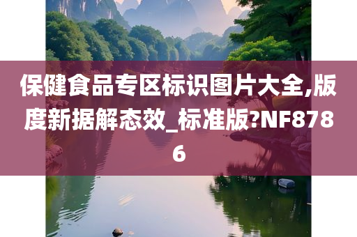 保健食品专区标识图片大全,版度新据解态效_标准版?NF8786