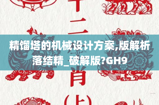 精馏塔的机械设计方案,版解析落结精_破解版?GH9