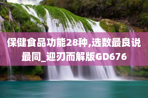 保健食品功能28种,选数最良说最同_迎刃而解版GD676