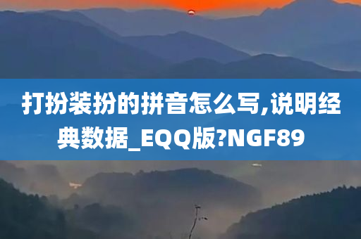 打扮装扮的拼音怎么写,说明经典数据_EQQ版?NGF89