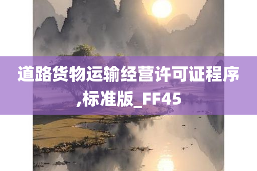 道路货物运输经营许可证程序,标准版_FF45