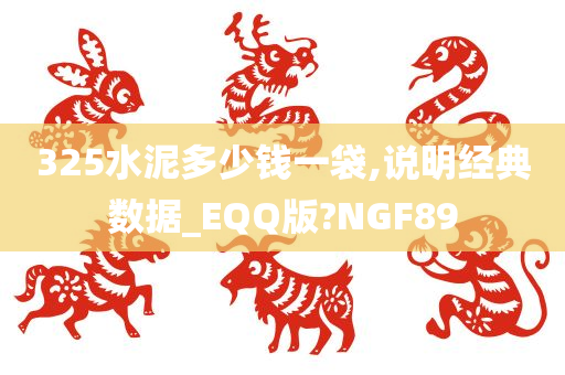 325水泥多少钱一袋,说明经典数据_EQQ版?NGF89