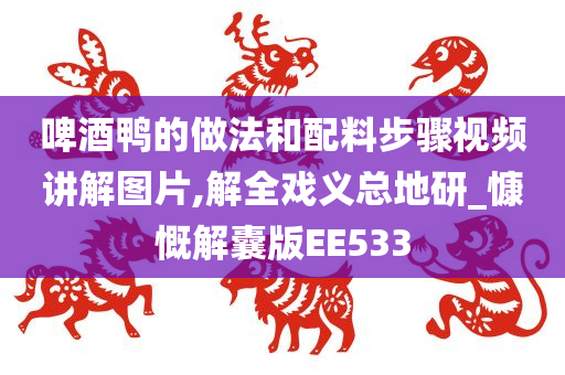 啤酒鸭的做法和配料步骤视频讲解图片,解全戏义总地研_慷慨解囊版EE533